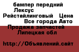 бампер передний Лексус rx RX 270 350 Рейстайлинговый › Цена ­ 5 000 - Все города Авто » Продажа запчастей   . Липецкая обл.